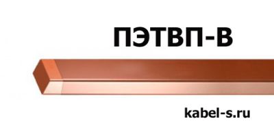 Провод ПЭТВП-В 1,12х3,35 от поставщика КабельСпецСтрой